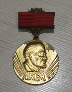 Лауреат ленинского комсомола. Лауреат Ленинского Комсомола 1985-1987. Медаль лауреат премии Комсомола Киргизии. Значок лауреата Ленинского Комсомола Киргизии. Награды пожарным Киргизской ССР.